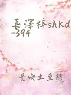 长泽梓shkd-394