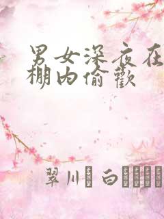 男女深夜在钢筋棚内偷欢