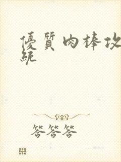 优质肉棒攻略系统