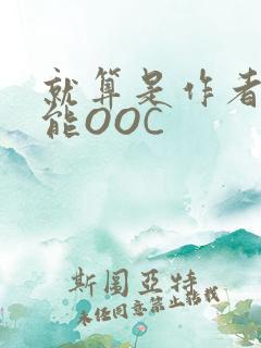 就算是作者也不能OOC