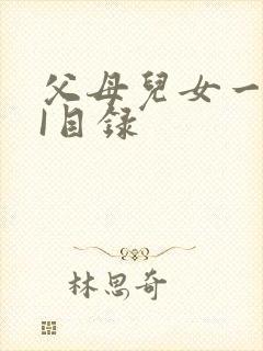 父母儿女一家狂I目录