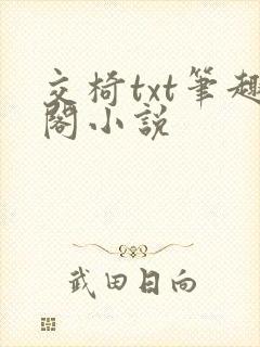 交椅txt笔趣阁小说