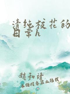 清纯校花的被肉日常h