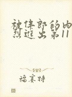 被伴郎的内捧猛烈进出第11章