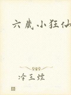 六岁小狂仙