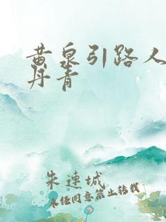 黄泉引路人 碎丹青