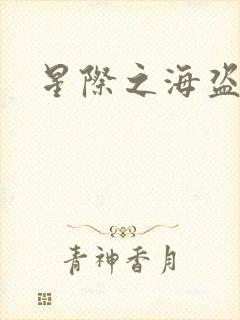 星际之海盗传奇