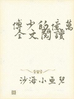 傅少的亿万甜妻 全文阅读