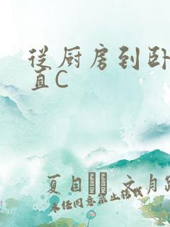 从厨房到卧室一直C