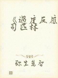 《过度反应》阿司匹林