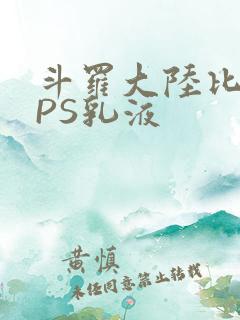 斗罗大陆比比东PS乳液