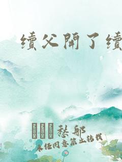 续父开了续女包