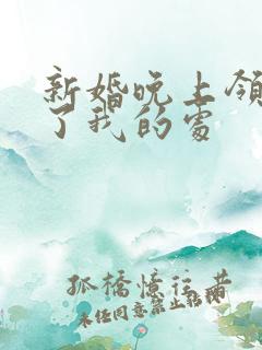 新婚晚上领导破了我的处