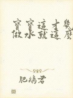 宝宝这才几天没做水就这么多顾延