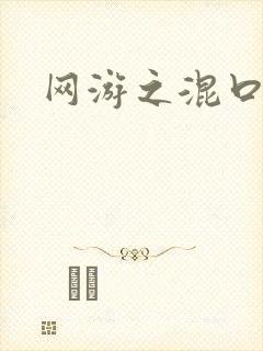 网游之混口饭吃
