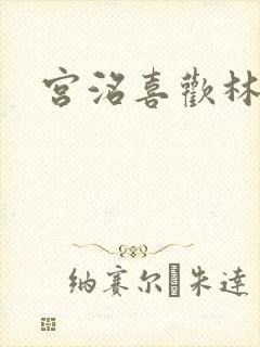 宫洺喜欢林萧吗