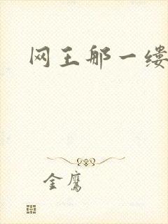 网王那一缕清音