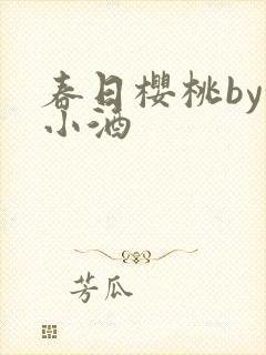 春日樱桃by甜小酒