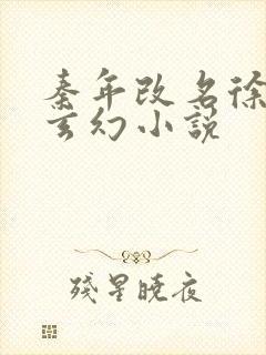 秦年改名徐年的玄幻小说