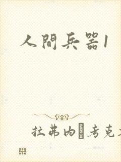 人间兵器1