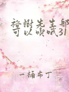 裕树先生那个不可以吃哦31话