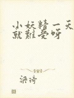 小妖精一天不做就难受呀