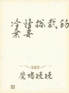 冷情总裁的新婚弃妻