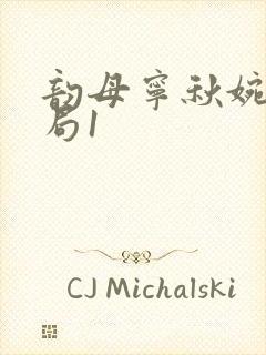 韵母宁秋婉大结局1