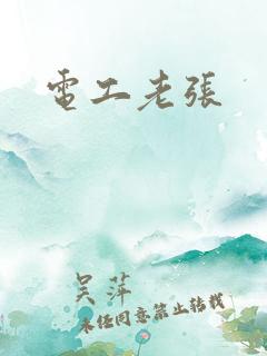 电工老张