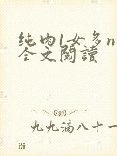 纯肉1女多n男全文阅读