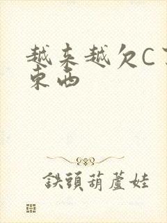 越来越欠C了小东西