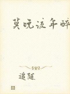 莫晚流年醉倾城