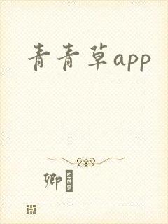 青青草app