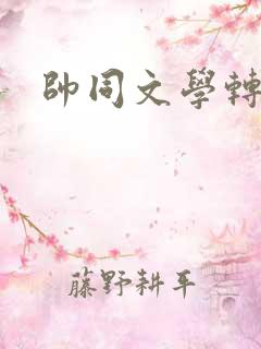 帅同文学转载