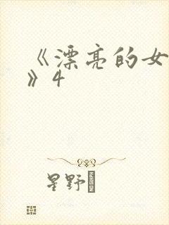 《漂亮的女邻居》4