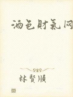酒色财气网