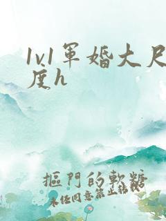 1v1军婚大尺度h
