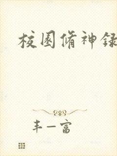 校园修神录密码