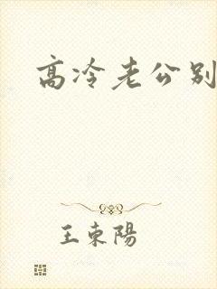 高冷老公别诱我