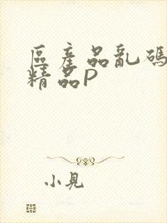 区产品乱码芒果精品P