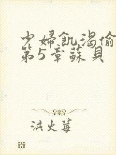 少妇饥渴偷公乱第5章苏贝