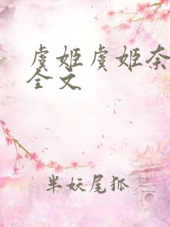 虞姬虞姬奈若何全文