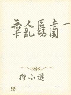 无人区卡一卡二卡乱码图