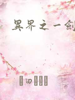 异界之一剑擎天