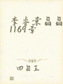 李睿袁晶晶全集1169章