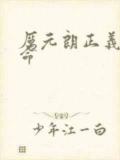 厉元朗正义的使命