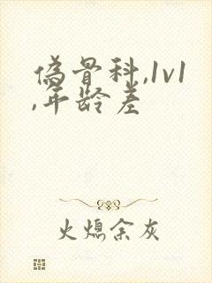 伪骨科,1v1,年龄差