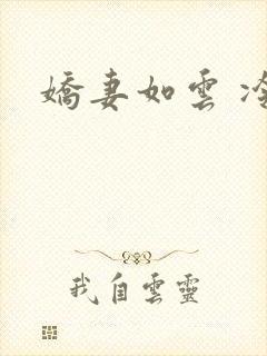 娇妻如云 冷雨