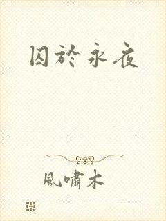 囚于永夜