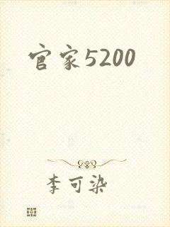 官家5200
